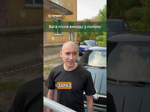 Вага воїнів, які щойно повернулися з полону