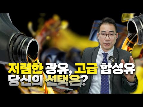 Ep.106 저렴한 엔진오일로 자주 교체? 광유 vs 합성유 논란 종결