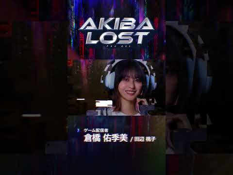 AKIBA LOSTショートPV- 倉橋佑季美 / 田辺桃子 編- #shorts #akibalost #アキバロスト