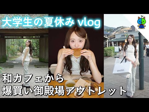 【vlog】大学生の夏休み🍵和カフェからのアウトレットで爆買い in 御殿場【MOMOLOG_267】