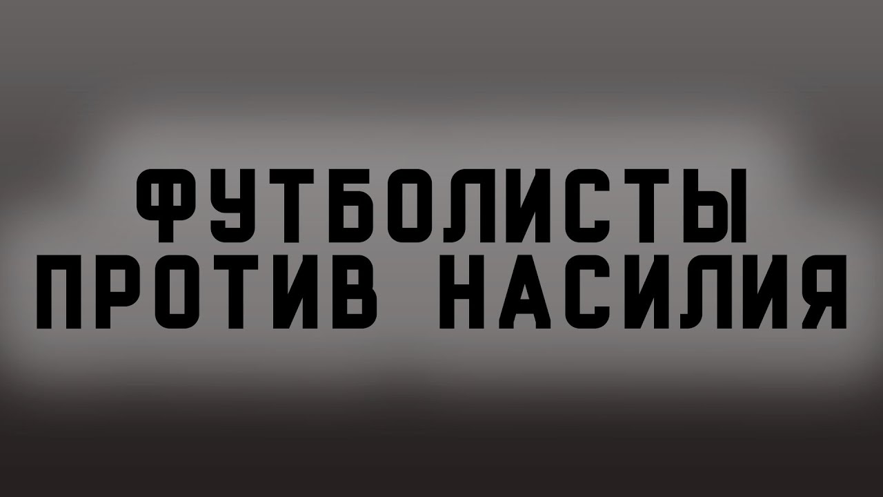 Белорусские футболисты призвали власти страны прекратить насилие против  своего народа. Видео