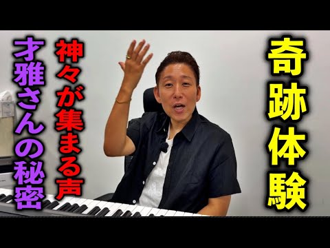 【衝撃】演奏中に神様が集まってくるんです※神の声を持つボイストレーナー才雅(さいが)さんパワースポットインタビュー49