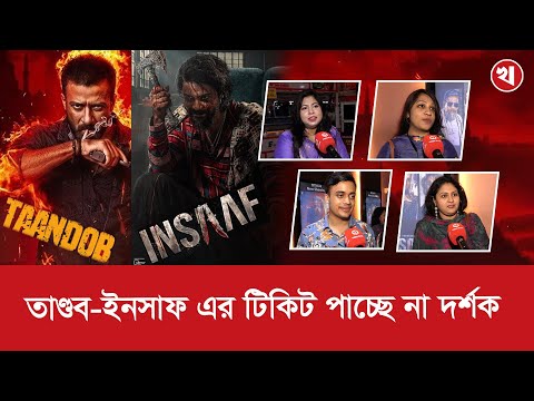 সিনেপ্লেক্সে ঈদের পঞ্চম দিনেও তাণ্ডব ও ইনসাফের টিকিট পাচ্ছে না দর্শক