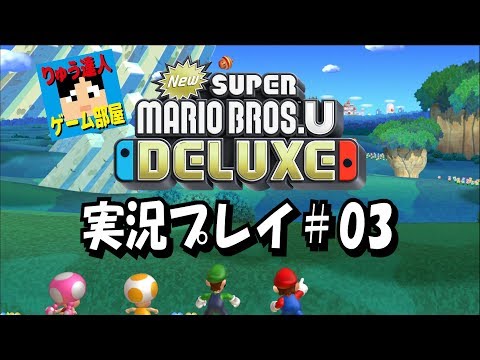 NEWスーパーマリオブラザーズU DELUXE 実況プレイ＃03