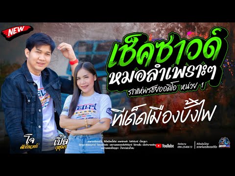 เมดเลย์หมอลำม่วนๆ  - โจxเปิ้ลxเจน  รถแห่พรชัยออดิโอ