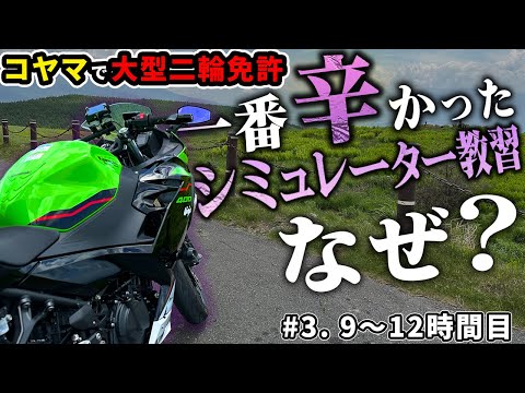 【コヤマのハーレー教習】意外すぎる難関は…まさかのシミュレーター教習【9～12時間目 #3】