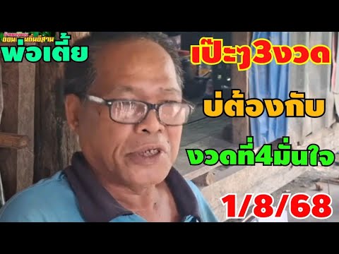 เป๊ะๆบ่ต้องกับบอกถูก3งวดซ้อนงวดที่4บอกมั่นใจแฮง1/8/68