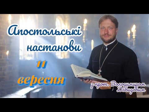 Євангеліє на кожен день. 11 вересня