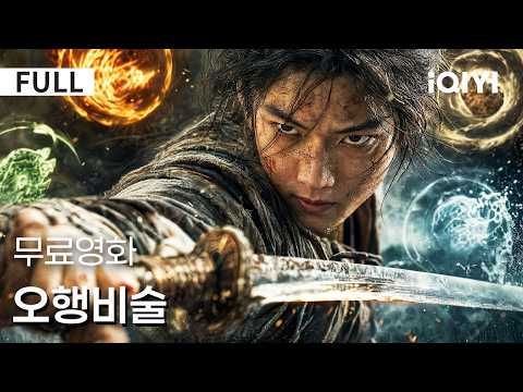 【한글자막】오행비술 | 신분을 숨긴 대장장이의 아들에서 강호를 누비는 열혈 협객으로! 그의 운명은 과연 어떻게 바뀌게 될까? ⚒️🗡️ | iQIYI 한글자막 영화
