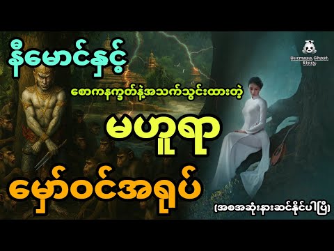 နီမောင်နှင့် စောကနက္ခတ်နဲ့အသက်သွင်းထားတဲ့မဟူရာမှော်ဝင်အရုပ် (အစအဆုံး)