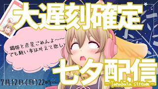 【七夕tanabata✨】大遅刻七夕　短冊書き忘れた子おいで～【Free Talk】