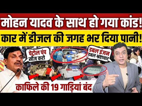 CM Mohan yadav के साथ हो गया खेल!, कार में डीजल की जगह भर दिया पानी, पंप सीज!