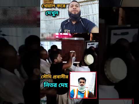 সৌদি প্রবাসী নিতর দেহ অতঃপর। Ahammed Hossain 01 #shorts #islamicvideo #probashi