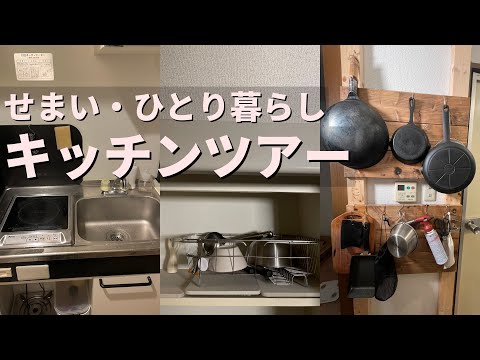 【キッチンツアー】1K一人暮らしのせまいキッチンを紹介/賃貸/DIY