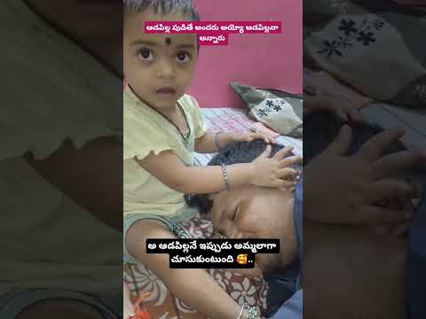 అమ్మలాంటి ఆడపిల్ల ఉంటే చాలు ఈ జీవితానికి ❤️