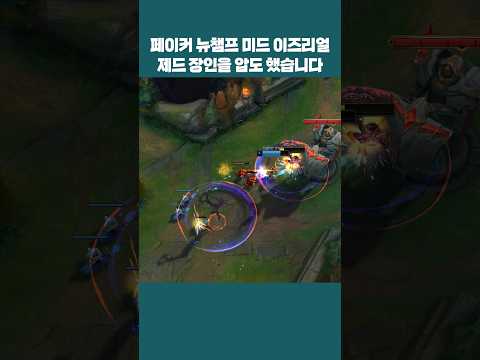 T1 페이커 새롭게 연습하는 미드 이즈리얼로 제드 장인을 압도했습니다 (ft. 구마유시)