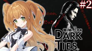 【龍が如く3外伝】待望の3外伝 DARK TIES #2【DARK TIES】【ネタバレあり】