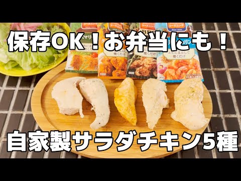 ささみの自家製サラダチキン5種！作り置きお弁当にも使える！