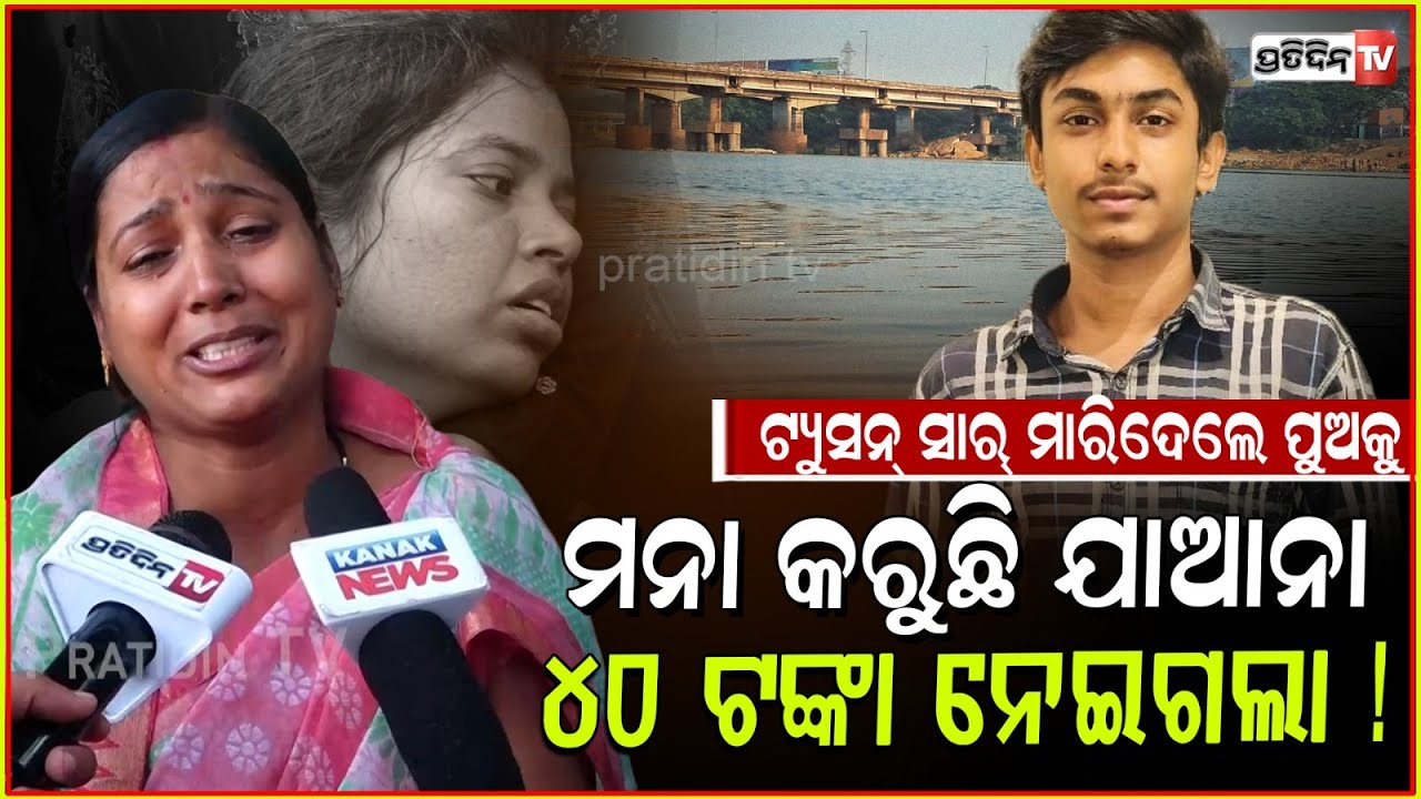 ମନା କରୁଛି ସିକୁନ ବାହାରକୁ ଯାଆନା, ୧୦ମ ଦେଇଥାନ୍ତା ଘରୁ ଡାକିକି ମାରିଦେଲେ! death in Kuakhai River Bhubaneswar