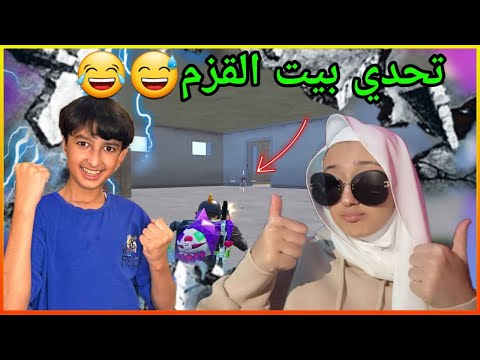 تحدي روم شهد تفقد السيطرة 😂🤣 || يزن الاسطورة ✔ || PUBG MOBILE