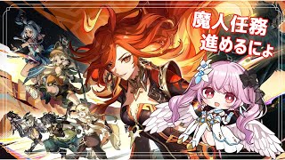 【原神】今日も魔人任務進めるわよ！！【 朔桜衣澄/ Actors To Live! 】#vtuber