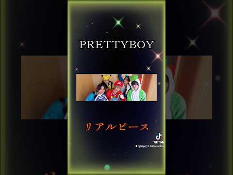 【リアルピース】 #リアルピース @リアルピース#プリティーボーイ #マリオ