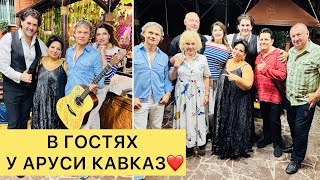 СЕГОДНЯ У МЕНЯ В ГОСТЯХ ЗВЕЗЫ! ЗАСЛУЖЕННЫЕ АРТИСТЫ, ПЕВЦЫ, МУЗЫКАНТЫ В ГОСТЯХ У АРУСИ КАВКАЗ!