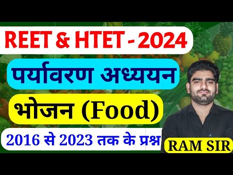 भोजन से संबंधित प्रश्न | पर्यावरण अध्ययन | REET & HTET 2023 तक के सभी प्रश्न | Online study with dk