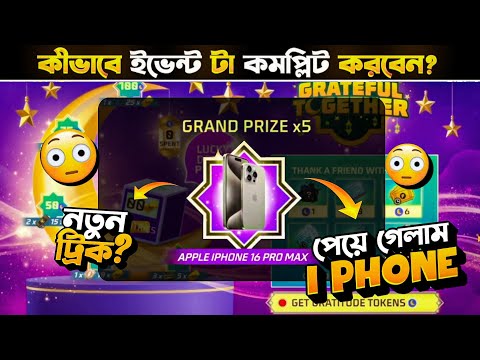 নতুন ট্রিকস🤩দিয়ে নিয়ে নাও Iphon ও 5000 DIAMOND || GRATEFUL TOGETHER EVENT HOW TO COMPLETE ||