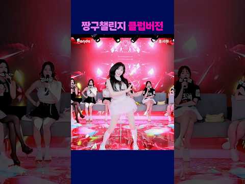 짱구챌린지 클럽버전 #팬더티비 #팬더스쿨 #s컴퍼니 #엑셀방송 #여캠 #가애 #짱구는못말려 #짱구