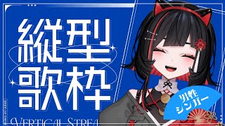 【#歌枠】男性シンガーさんの曲たくさん！ #shorts #vtuber #vsinger【 #無原唱レコード / #RIOTMUSIC 】