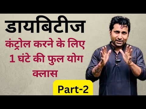 डायबिटीज कंट्रोल करने के लिए 1 घंटे की योग क्लास Part -2 | Diabetes Control Yoga | Diabetes Yoga…