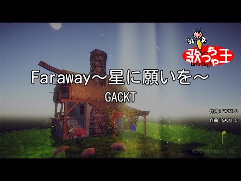 【カラオケ】Faraway～星に願いを～/GACKT