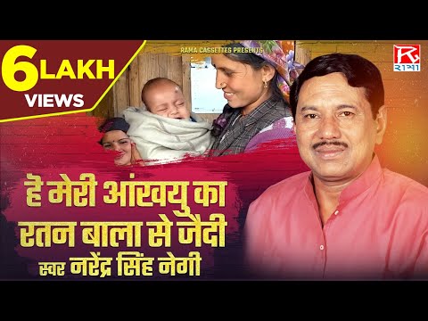 हॆ मेरी आंखयु का रतन बाला से जैदी  # He Meri Ankhyu Ka # Garhwali # Baramas # Narendra Singh Negi