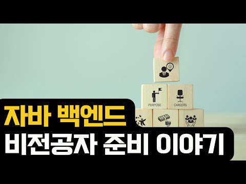 자바 백엔드 비전공자 준비생 30대 이야기