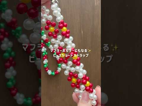 ビーズショートストラップ❤️マフラーホルダーにもなるよ✨#ビーズストラップ #ショートストラップ#マフラーホルダー#ビーズアクセサリー#shorts