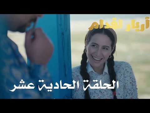 Arrière el godem Épisodeأريار القدام الحلقة 11