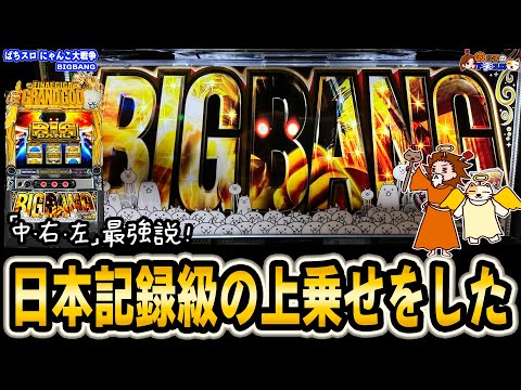 【ぱちスロ にゃんこ大戦争 BIGBANG】ゴッツいと噂だったが本当にゴツかった全ツッパ