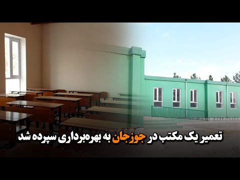 تعمیر یک مکتب در جوزجان به بهره‌برداری سپرده شد