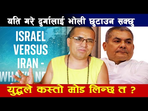 एकतन्त्रले दुर्गालाई छुटाउन सक्छु तर यति गर्नु पर्छ, युद्धले कस्तो मोड लिन्छ ? l