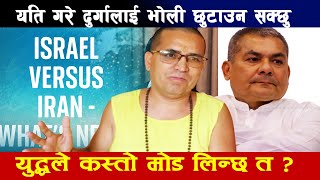 एकतन्त्रले दुर्गालाई छुटाउन सक्छु तर यति गर्नु पर्छ, युद्धले कस्तो मोड लिन्छ ? l