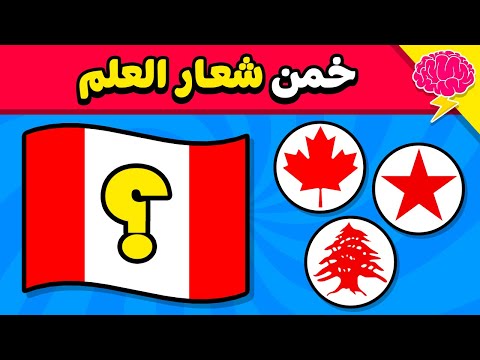 خمن شعار العلم الصحيح 🚩🤔 تحدي تخمين أعلام الدول 🤯🌎