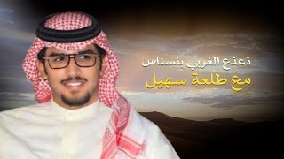 ذعذع الغربي | خالد ال بريك | 2025