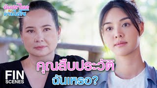 FIN | มาวิเคราะห์ชีวิตเด็กคนหนึ่งแบบนี้ ต้องการอะไรเหรอคะ | ยัยปลาไหลกับนายไฮโซ EP.9 | Ch3Thailand