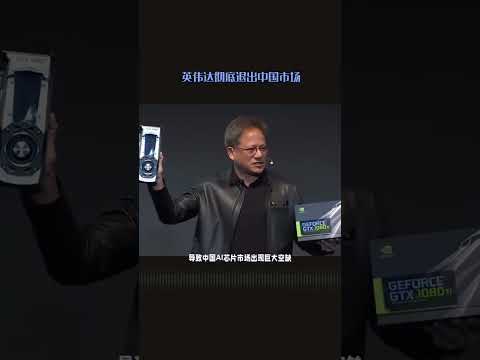 中美芯片戰加速：英偉達中國大撤退的關鍵時刻！#英偉達 #NVIDIA #中國市場 #芯片戰爭 #AI晶片 #科技新聞 #中美科技 #黃仁勳 #市場份額 #退出中國 #半導體 #人工智慧