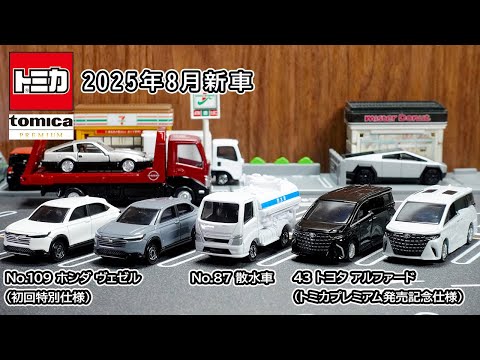 【トミカ】2025年8月新車！散水車・ホンダ ヴェゼル(初回)・ トミカプレミアム トヨタ アルファード(プレミアム発売記念仕様)をチェック！