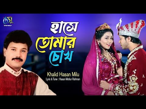 Hase Tomar Chokh। হাসে তোমার চোখ । Khalid Hasan Milu। Hasan Motiur Rahman। Bangla  Music Video