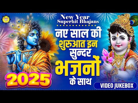 नए साल की शुरुआत इन सुन्दर भजनों के साथ 2025 TOP 5 RADHA KRISHNA BHAJANS #NEW_YEAR_BHAJANS JUKEBOX