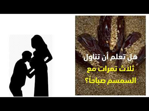 جرب وصفة  السمسم لمدة اسبوع فقط راح تكون الأم 🤰👩‍🍼