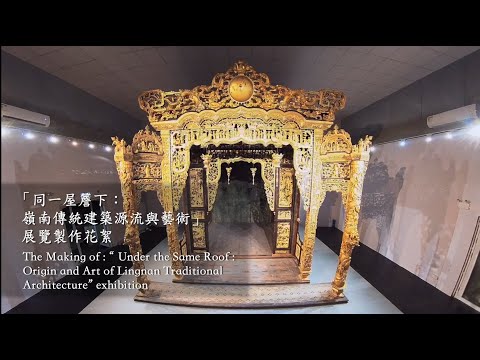 同一屋簷下：嶺南傳統建築源流與藝術展覽製作花絮（2023年12月）